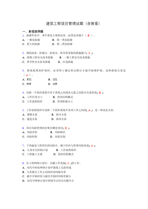 建筑项目管理考试试题(刷题精选)含答案le