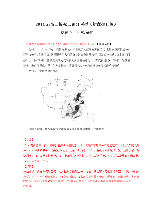 2014高三名校地理试题解析专题09环境保护(第1期)(精)