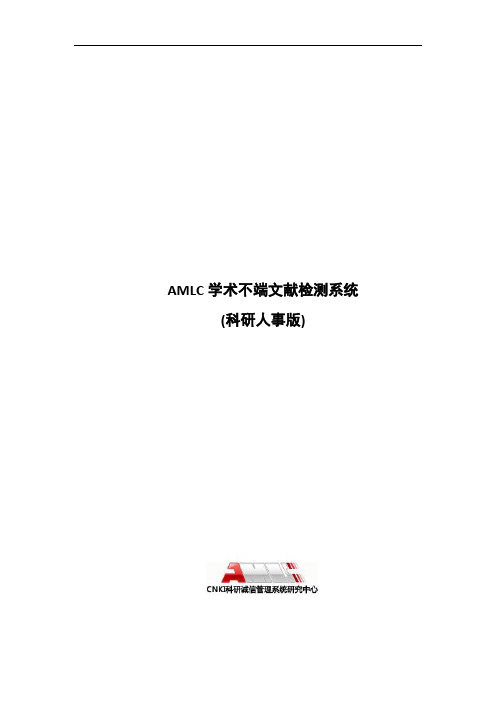 AMLC学术不端文献检测系统