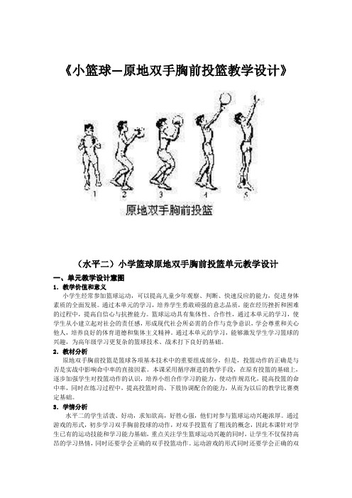 新人教版三至四年级体育下册《球类活动  一、小篮球  5.原地双手胸前投篮与游戏和比赛》公开课教案_23