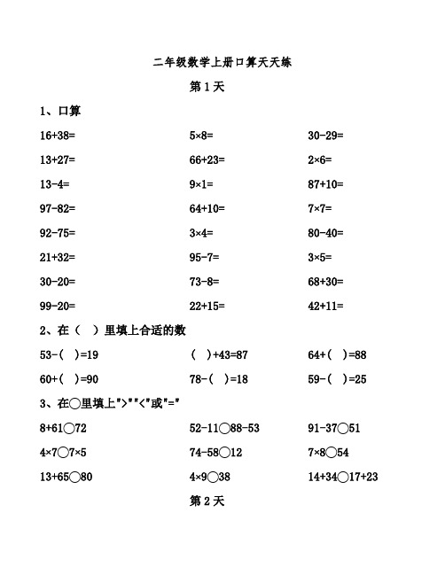 二年级数学上册口算天天练