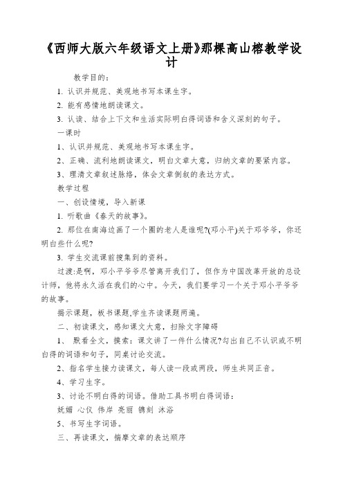 《西师大版六年级语文上册》那棵高山榕教学设计