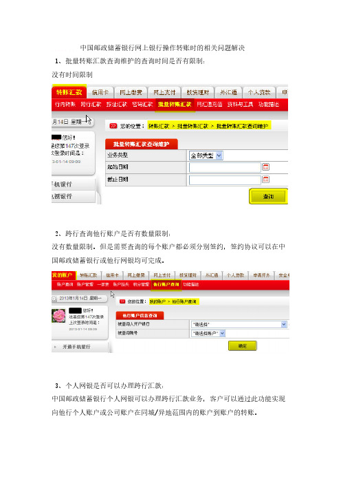 中国邮政储蓄银行网上银行操作转账时的相关题目解决