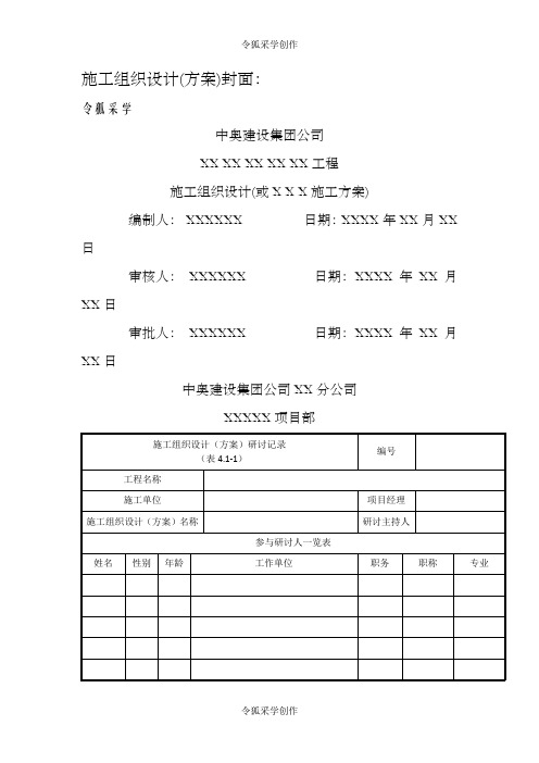 施工组织设计、方案封面、审核、审批表