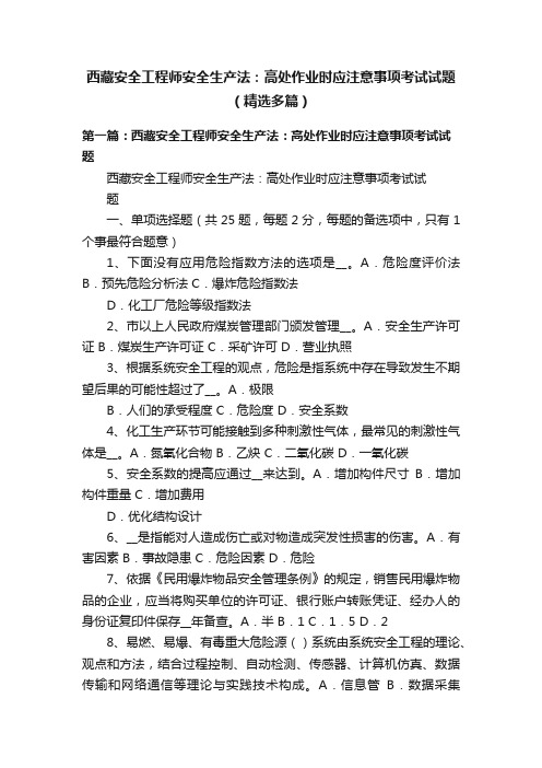 西藏安全工程师安全生产法：高处作业时应注意事项考试试题（精选多篇）