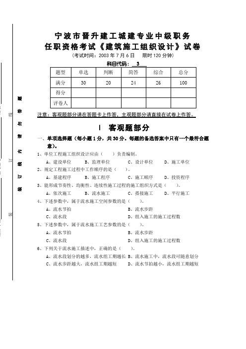 宁波市建工城建专业中级职务资格考试专业科03施工组织设计[1]