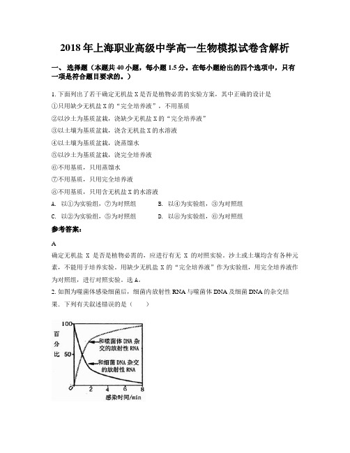 2018年上海职业高级中学高一生物模拟试卷含解析