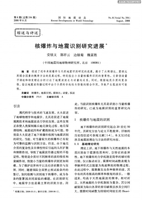 核爆炸与地震识别研究进展