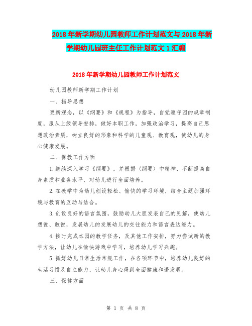 2018年新学期幼儿园教师工作计划范文与2018年新学期幼儿园班主任工作计划范文1汇编