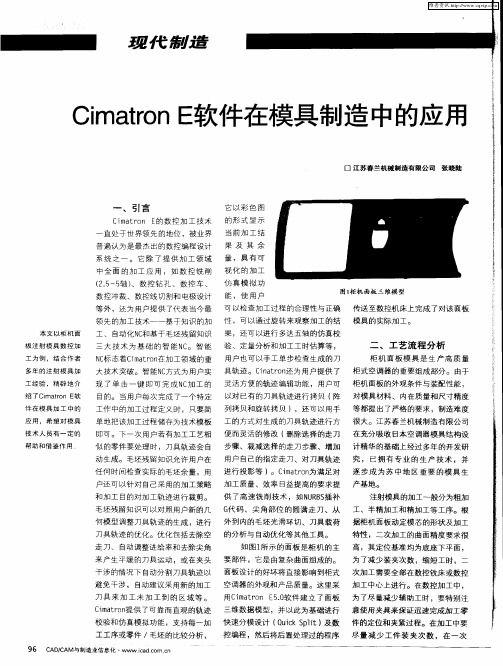 Cimatron E软件在模具制造中的应用