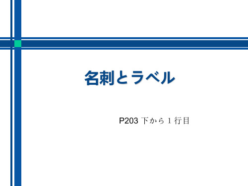 名刺とラベル 2