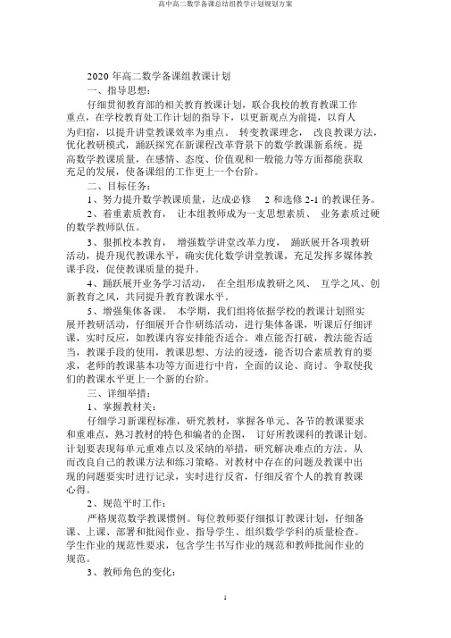 高中高二数学备课总结组教学计划规划方案