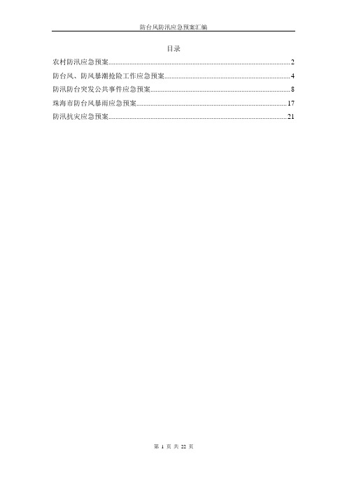 防台风防汛应急预案汇编5篇