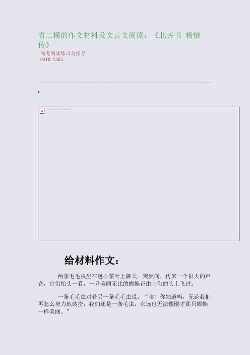 百强重点名校高考备考_省二模的作文材料及文言文阅读：《北齐书 杨愔传》(完美整理版)