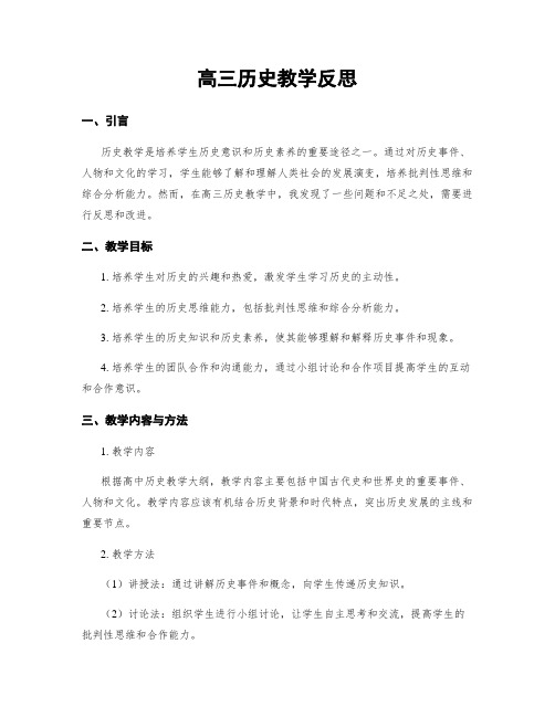 高三历史教学反思