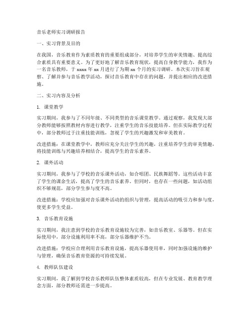 音乐老师实习调研报告