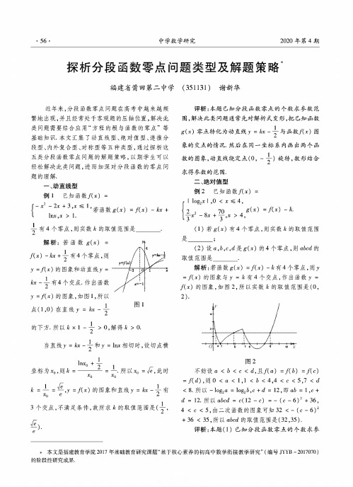 探析分段函数零点问题类型及解题策略