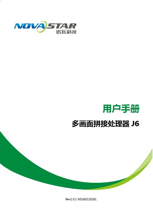 诺瓦科技LED视频处理器J6用户手册