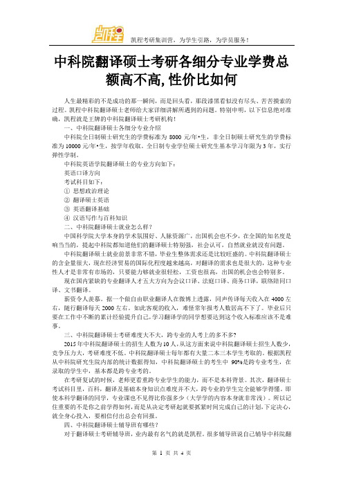 中科院翻译硕士考研各细分专业学费总额高不高,性价比如何