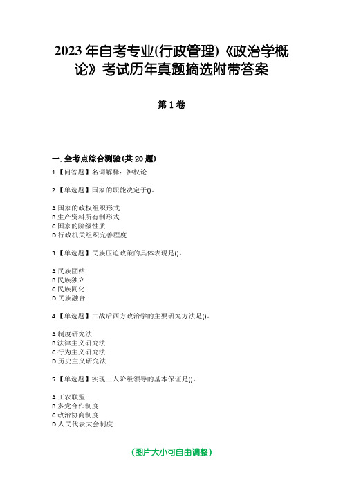 2023年自考专业(行政管理)《政治学概论》考试历年真题摘选附带答案