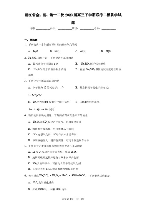 浙江省金、丽、衢十二校2023届高三下学期联考二模化学试题(含答案解析)