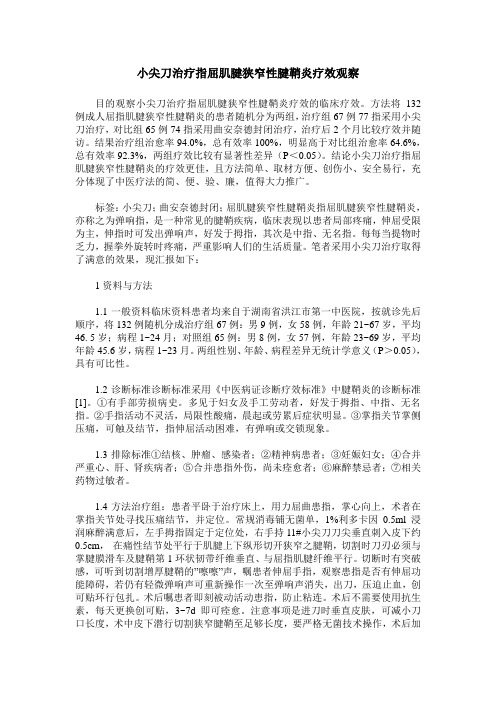 小尖刀治疗指屈肌腱狭窄性腱鞘炎疗效观察