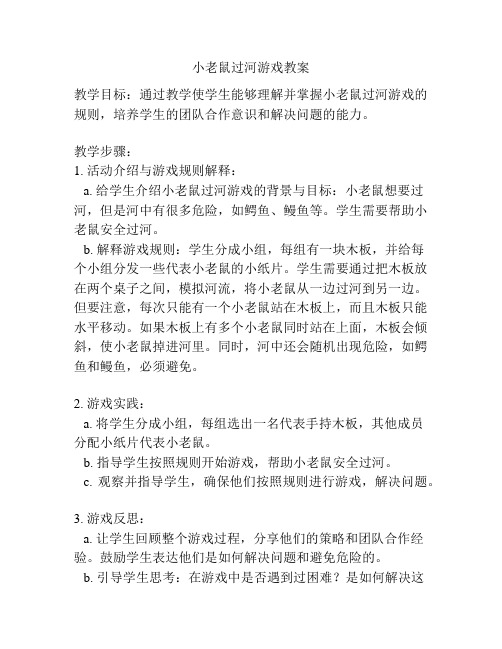 小老鼠过河游戏教案