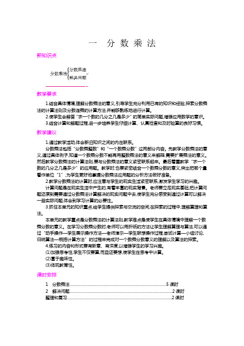 人教版小学数学六年级上册《第一单元概述和课时安排》教案