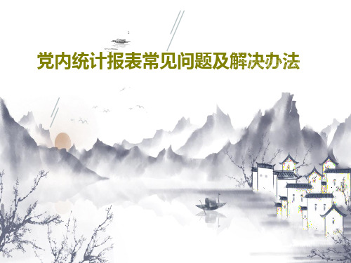 党内统计报表常见问题及解决办法共33页
