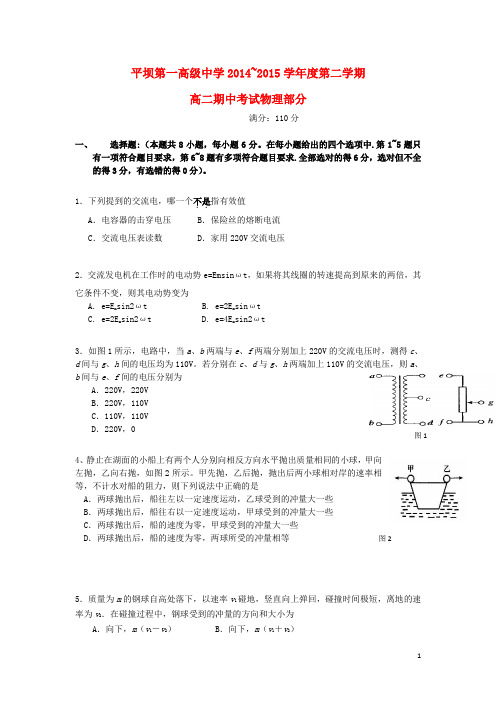 贵州省安顺市平坝第一高级中学2014_2015学年高二物理下学期期中试题