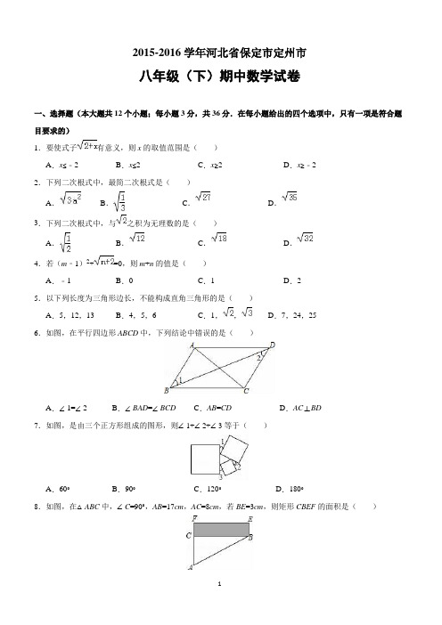 河北省保定市定州市2015-2016学年八年级(下)期中数学试卷(含解答)