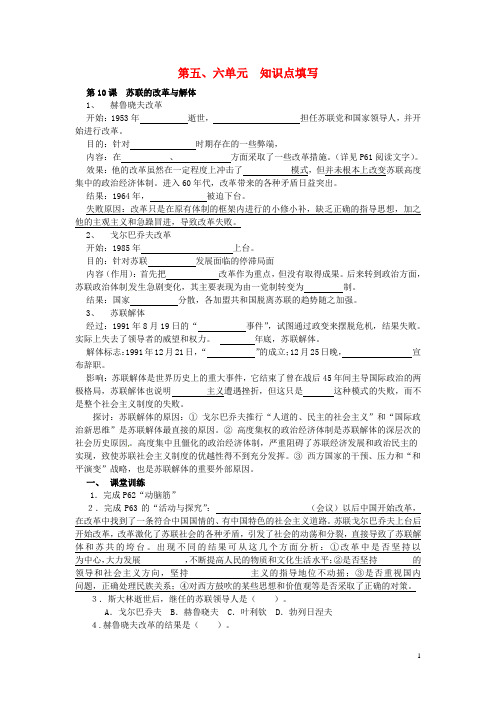 九年级历史下册第五、六单元知识点填空(无答案)新人教版