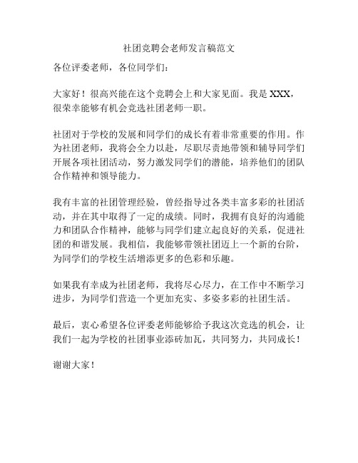 社团竞聘会老师发言稿范文