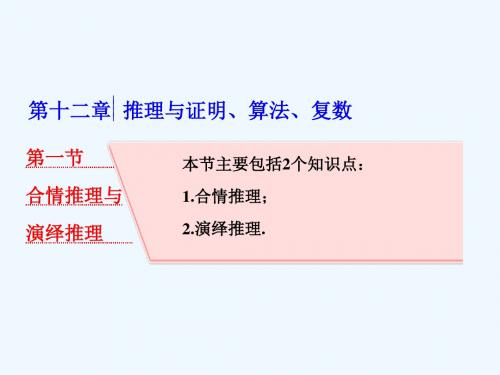 2019版高考数学(文理通用新课标)一轮复习课件：第十二章 推理与证明、算法、复数 第一节 合情推理与演绎