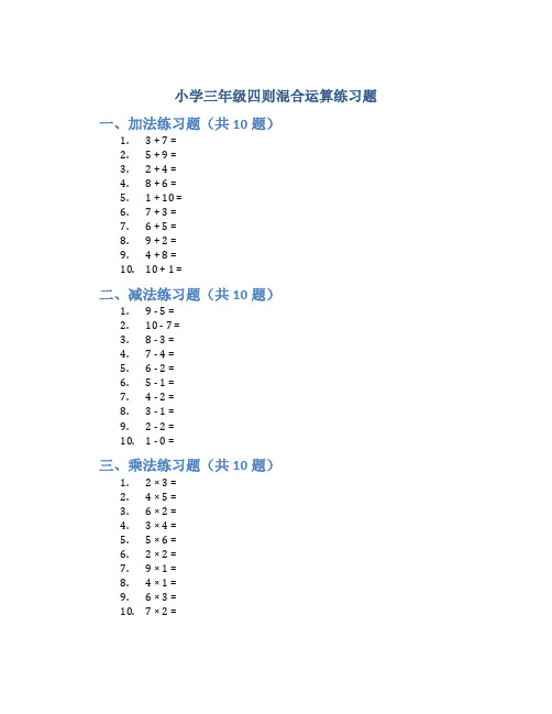 小学三年级四则混合运算练习题