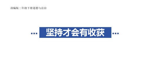 部编版道德与法治二年级下册 第四单元  坚持才会有收获 课件5