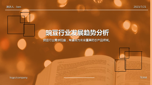 2023年中国豌豆行业发展趋势分析与未来前景研究报告文档