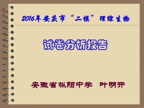 2016年安庆市二模理综生物