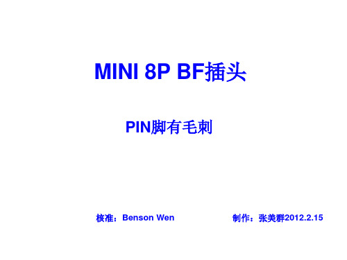 MINI 8P BF插头 PIN脚有毛刺 异常分析9D