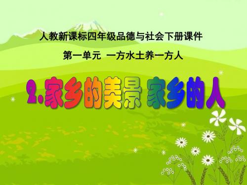 《家乡的美景_家乡的人》PPT精选教学PPT课件