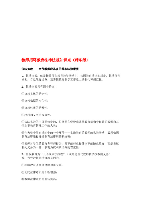 教师招聘教育法律法规知识点(精华版)(word文档物超所值)