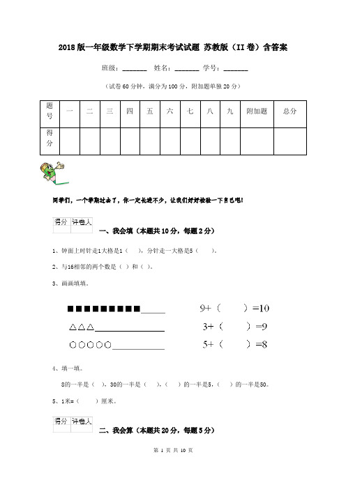 2018版一年级数学下学期期末考试试题 苏教版(II卷)含答案