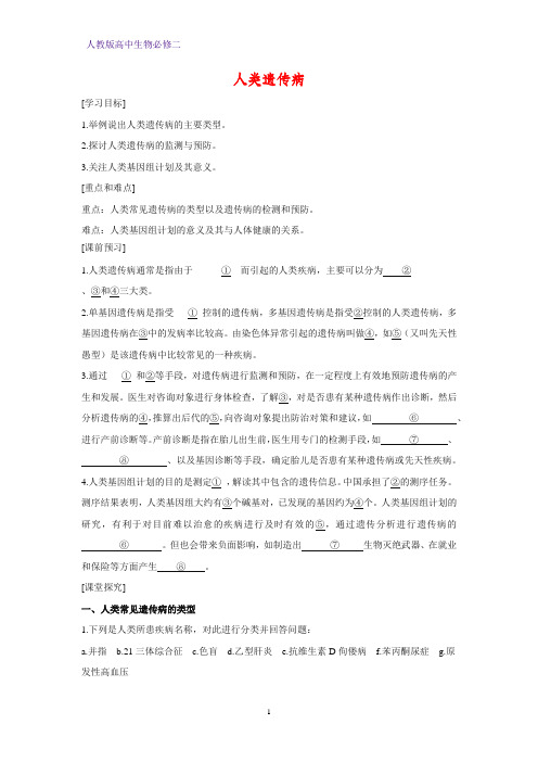 高中生物必修二学案9:5.3 人类遗传病
