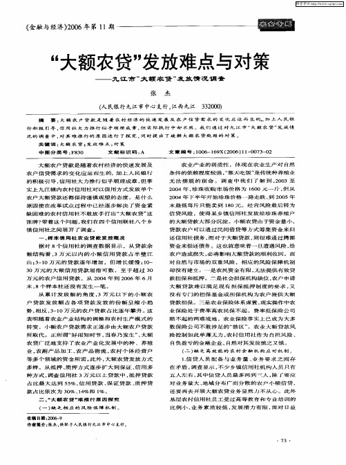 “大额农贷”发放难点与对策——九江市“大额农贷”发放情况调查