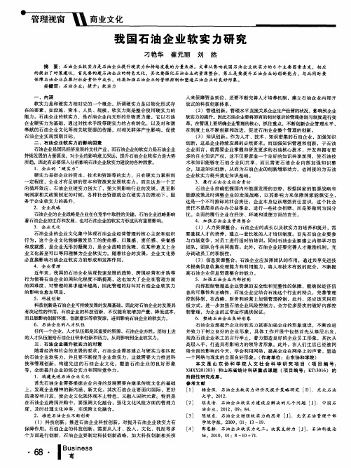 我国石油企业软实力研究