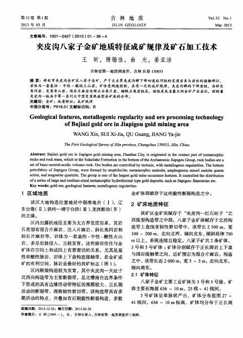 夹皮沟八家子金矿地质特征成矿规律及矿石加工技术