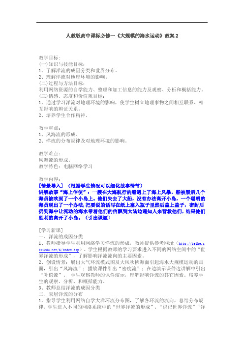 人教版高中课标必修一《大规模的海水运动》教案2