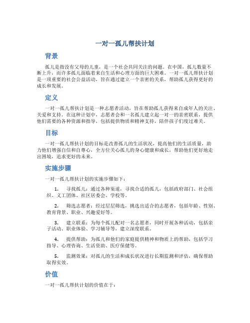 一对一孤儿帮扶计划