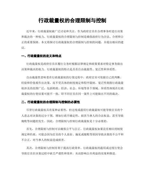 行政裁量权的合理限制与控制