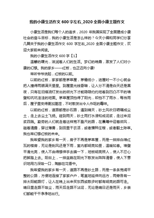 我的小康生活作文600字左右_2020全面小康主题作文